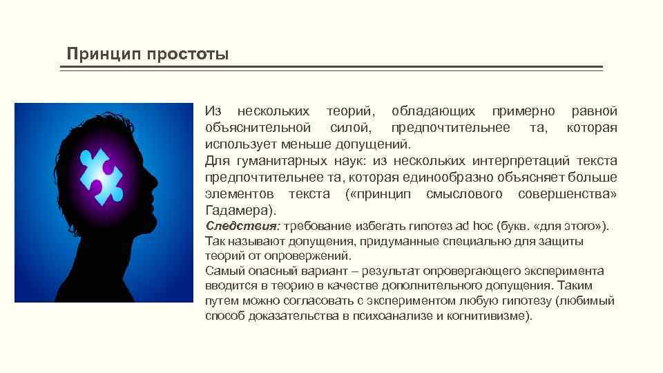 Принцип простоты Из нескольких теорий, обладающих примерно равной объяснительной силой, предпочтительнее та, которая использует