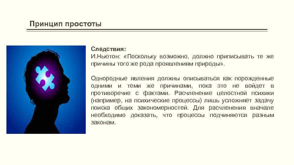 Принцип простоты Следствия: И. Ньютон: «Поскольку возможно, должно приписывать те же причины того же