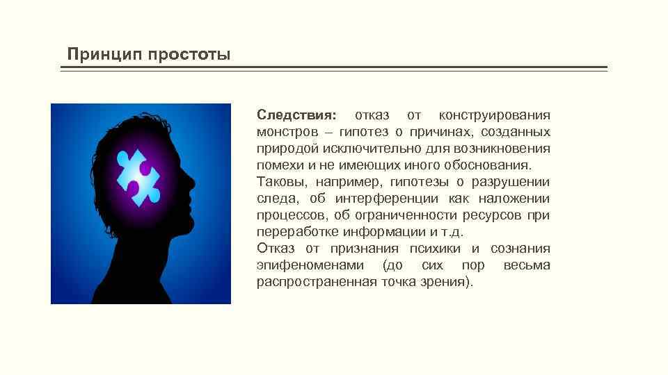 Принцип простоты Следствия: отказ от конструирования монстров – гипотез о причинах, созданных природой исключительно