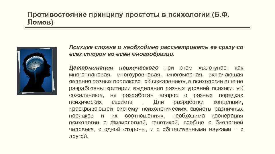 Противостояние принципу простоты в психологии (Б. Ф. Ломов) Психика сложна и необходимо рассматривать ее