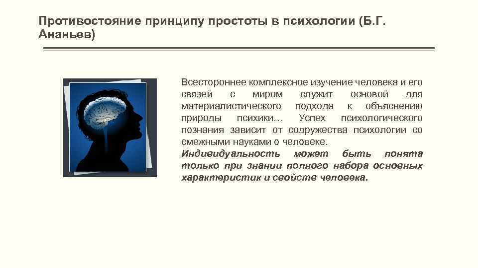 Противостояние принципу простоты в психологии (Б. Г. Ананьев) Всестороннее комплексное изучение человека и его