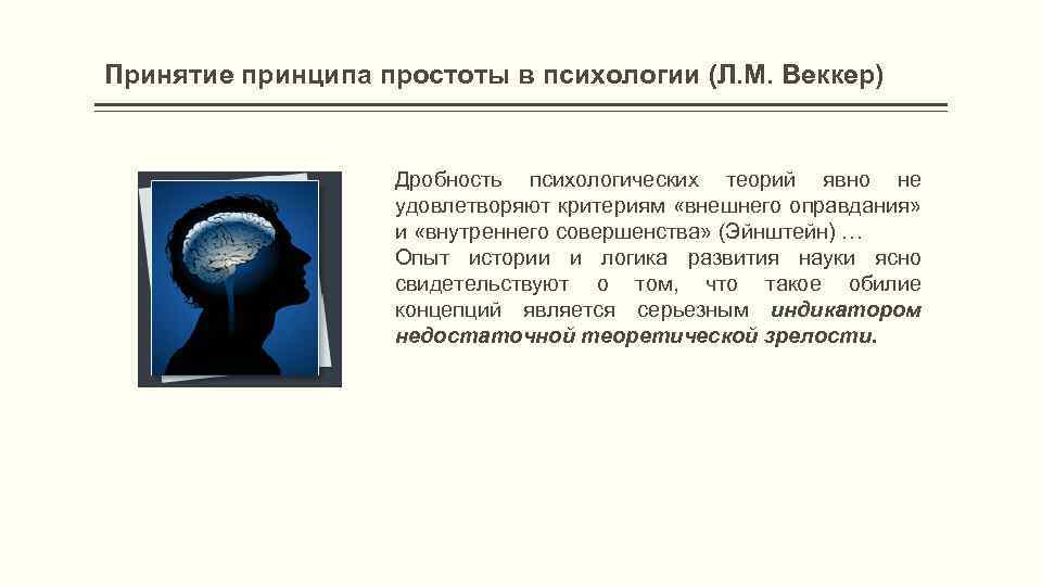 Принятие принципа простоты в психологии (Л. М. Веккер) Дробность психологических теорий явно не удовлетворяют