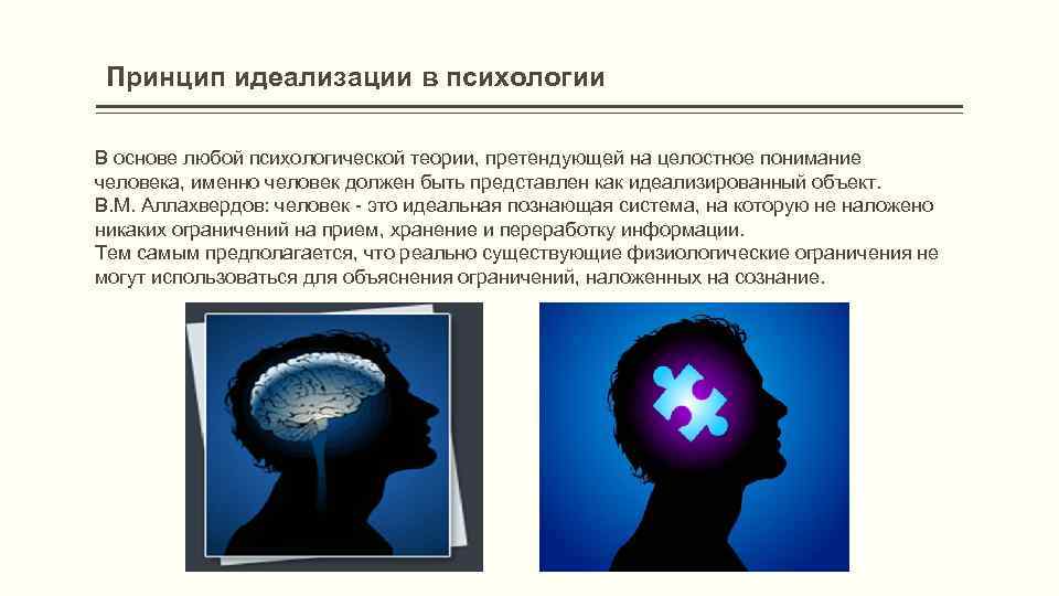 Принцип идеализации в психологии В основе любой психологической теории, претендующей на целостное понимание человека,