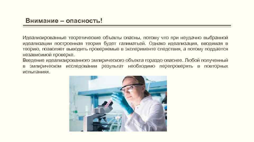 Внимание – опасность! Идеализированные теоретические объекты опасны, потому что при неудачно выбранной идеализации построенная