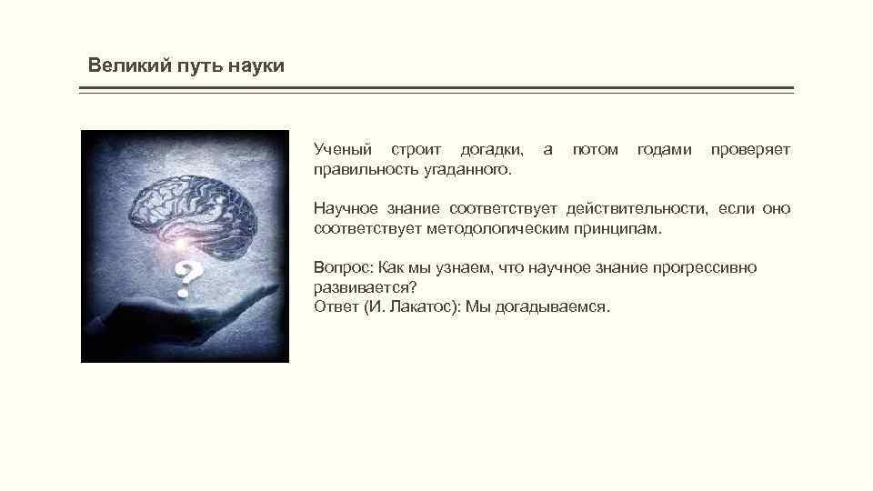 Научное знание тест. Путь в науку. Вопросы про науку. Мой путь в науке. Наука вопрос человек.