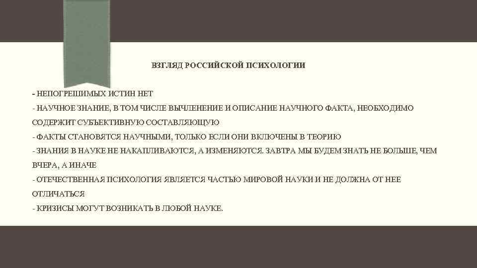 ВЗГЛЯД РОССИЙСКОЙ ПСИХОЛОГИИ - НЕПОГРЕШИМЫХ ИСТИН НЕТ - НАУЧНОЕ ЗНАНИЕ, В ТОМ ЧИСЛЕ ВЫЧЛЕНЕНИЕ