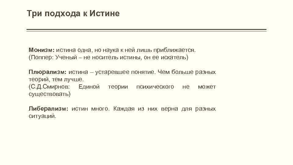 Три подхода к Истине Монизм: истина одна, но наука к ней лишь приближается. (Поппер: