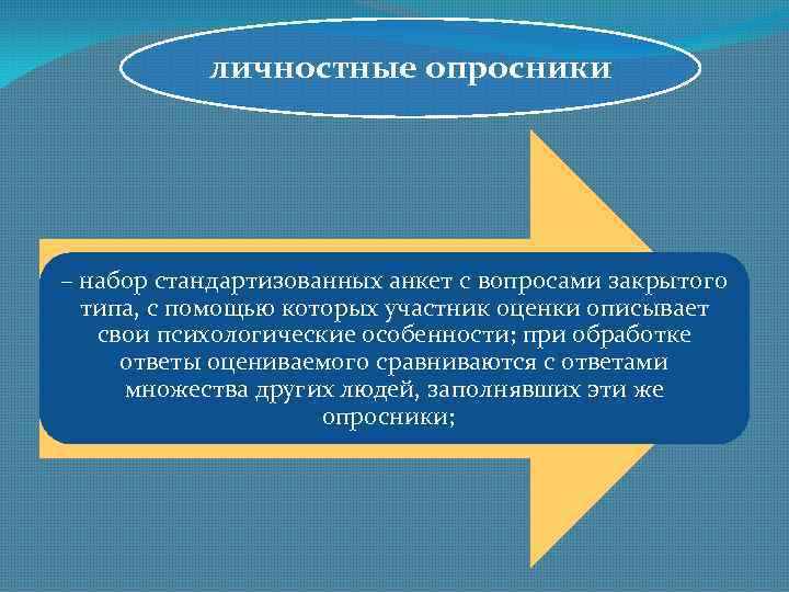 личностные опросники – набор стандартизованных анкет с вопросами закрытого типа, с помощью которых участник