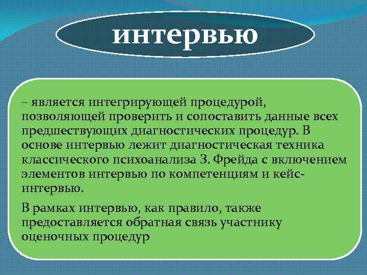 интервью – является интегрирующей процедурой, позволяющей проверить и сопоставить данные всех предшествующих диагностических процедур.