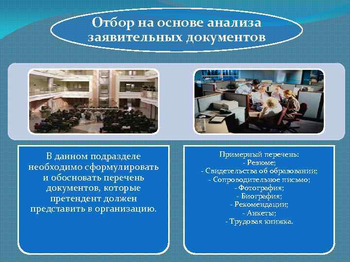 Отбор на основе анализа заявительных документов В данном подразделе необходимо сформулировать и обосновать перечень