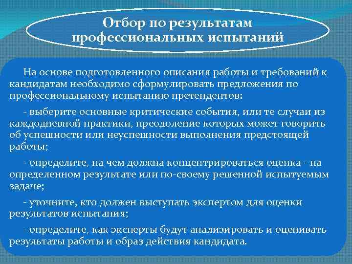Отбор по результатам профессиональных испытаний На основе подготовленного описания работы и требований к кандидатам