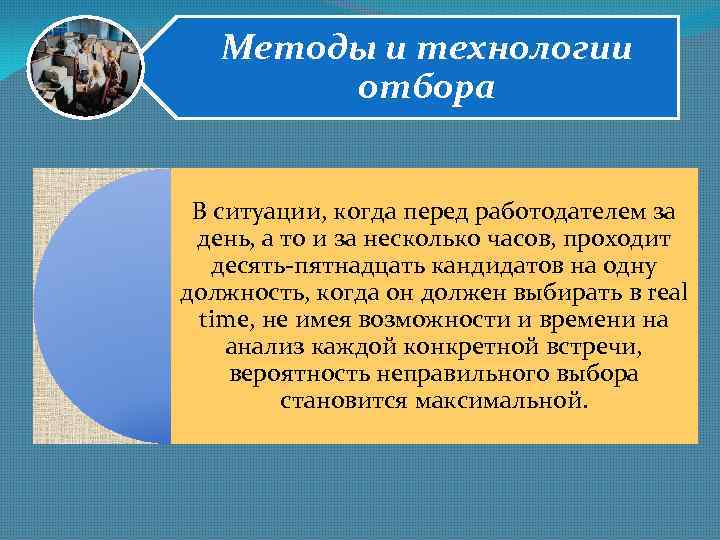 Методы и технологии отбора В ситуации, когда перед работодателем за день, а то и