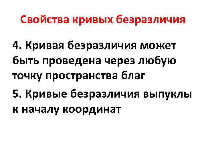 Свойства кривых безразличия 4. Кривая безразличия может быть проведена через любую точку пространства благ