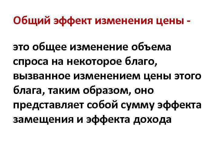 Общий эффект изменения цены - это общее изменение объема спроса на некоторое благо, вызванное