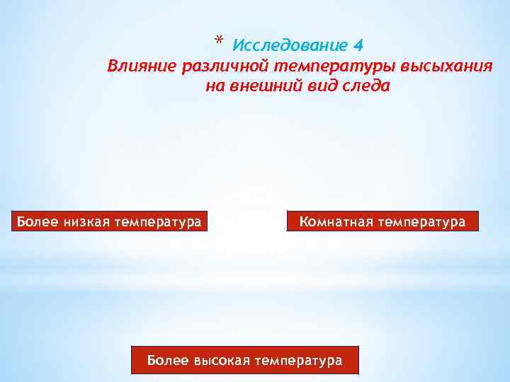 * Исследование 4 Влияние различной температуры высыхания на внешний вид следа Более низкая температура