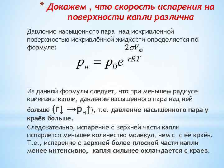 * Докажем , что скорость испарения на поверхности капли различна Давление насыщенного пара над