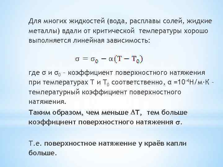 Для многих жидкостей (вода, расплавы солей, жидкие металлы) вдали от критической температуры хорошо выполняется