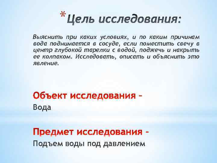 * Выяснить при каких условиях, и по каким причинам вода поднимается в сосуде, если