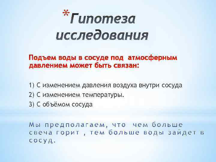 * 1) С изменением давления воздуха внутри сосуда 2) С изменением температуры. 3) С