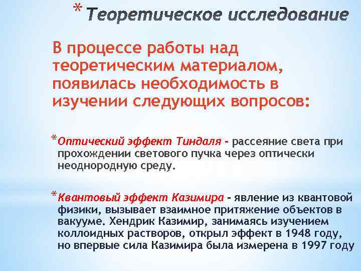 * В процессе работы над теоретическим материалом, появилась необходимость в изучении следующих вопросов: *Оптический