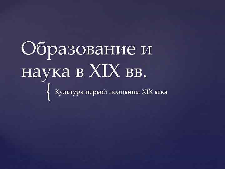 Образование и наука в XIX вв. { Культура первой половины XIX века 