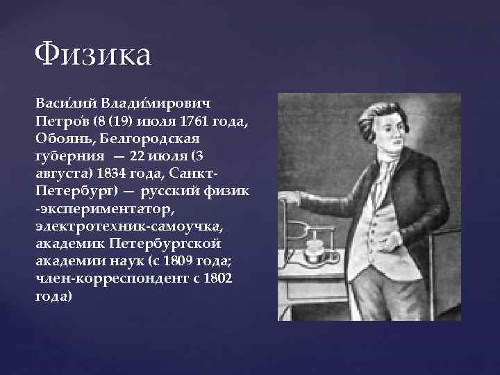 Физика Васи лий Влади мирович Петро в (8 (19) июля 1761 года, Обоянь, Белгородская