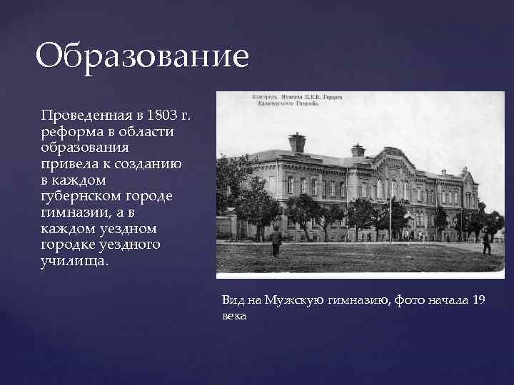 Образование Проведенная в 1803 г. реформа в области образования привела к созданию в каждом