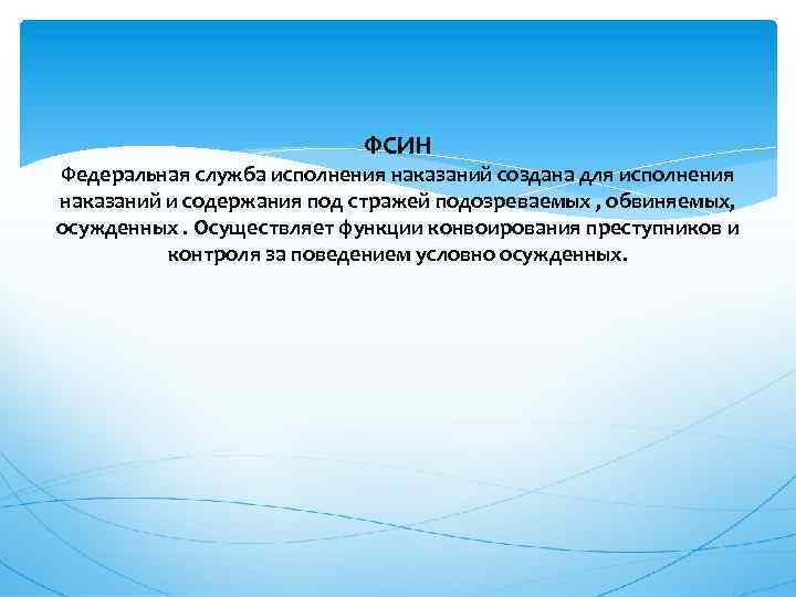 ФСИН Федеральная служба исполнения наказаний создана для исполнения наказаний и содержания под стражей подозреваемых