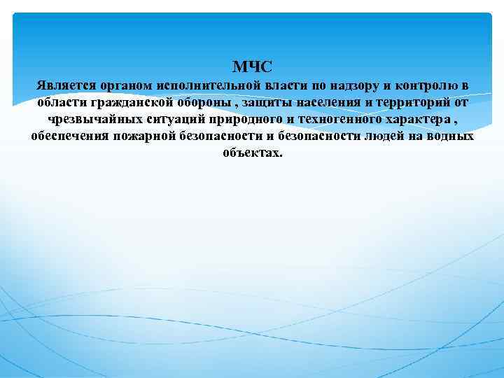 МЧС Является органом исполнительной власти по надзору и контролю в области гражданской обороны ,