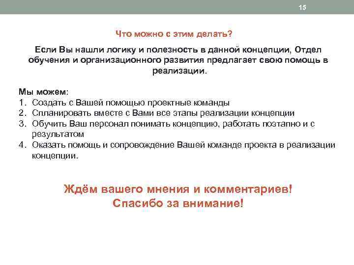 15 Что можно с этим делать? Если Вы нашли логику и полезность в данной