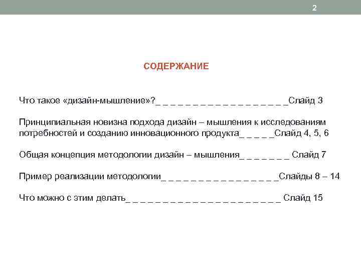 2 СОДЕРЖАНИЕ Что такое «дизайн-мышление» ? _ _ _ _ _Слайд 3 Принципиальная новизна