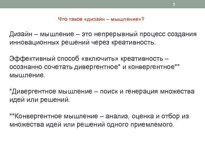 3 Что такое «дизайн – мышление» ? Дизайн – мышление – это непрерывный процесс