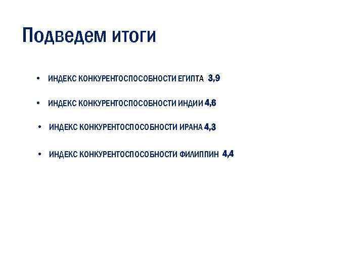 Подведем итоги • ИНДЕКС КОНКУРЕНТОСПОСОБНОСТИ ЕГИПТА 3, 9 • ИНДЕКС КОНКУРЕНТОСПОСОБНОСТИ ИНДИИ 4, 6