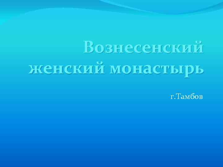 Вознесенский женский монастырь г. Тамбов 