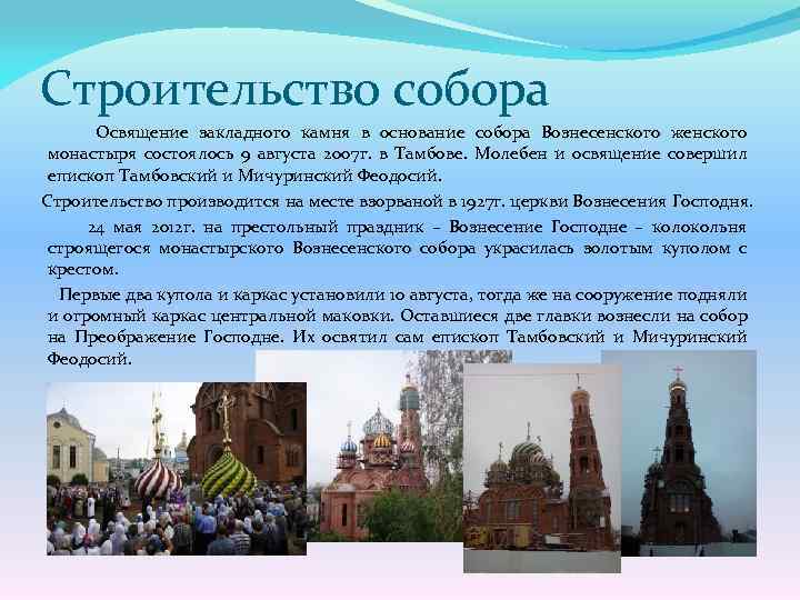 Строительство собора Освящение закладного камня в основание собора Вознесенского женского монастыря состоялось 9 августа