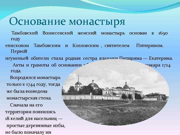 Какой монастырь был основан