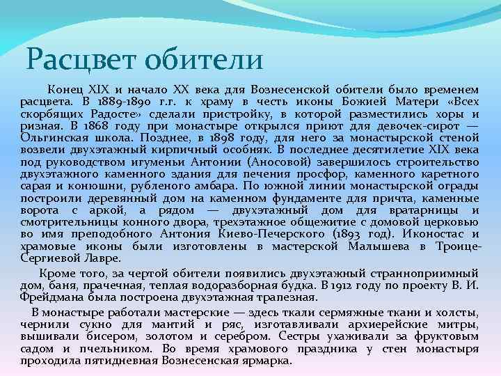 Расцвет обители Конец XIX и начало XX века для Вознесенской обители было временем расцвета.
