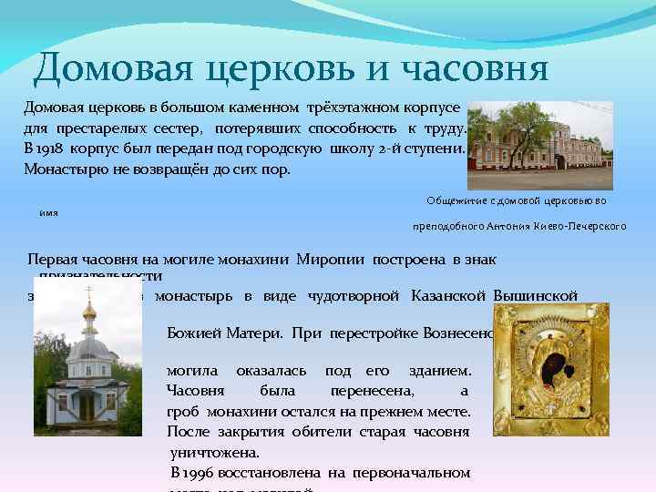 Домовая церковь и часовня Домовая церковь в большом каменном трёхэтажном корпусе для престарелых сестер,