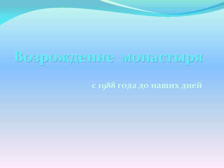 Возрождение монастыря с 1988 года до наших дней 