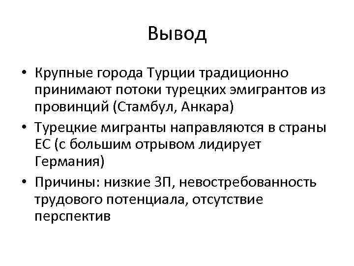 Вывод • Крупные города Турции традиционно принимают потоки турецких эмигрантов из провинций (Стамбул, Анкара)