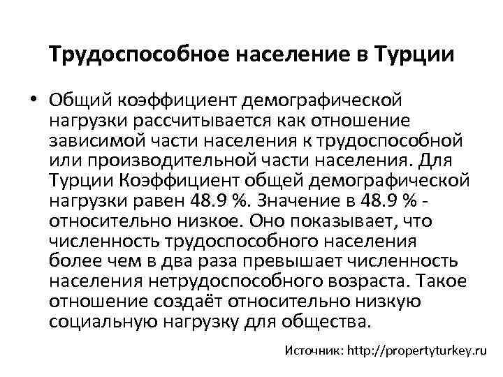 Трудоспособное население в Турции • Общий коэффициент демографической нагрузки рассчитывается как отношение зависимой части