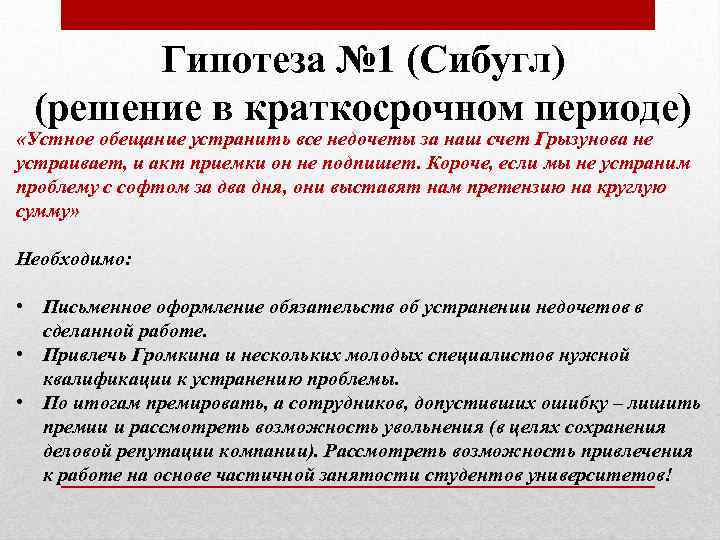 Гипотеза № 1 (Сибугл) (решение в краткосрочном периоде) «Устное обещание устранить все недочеты за