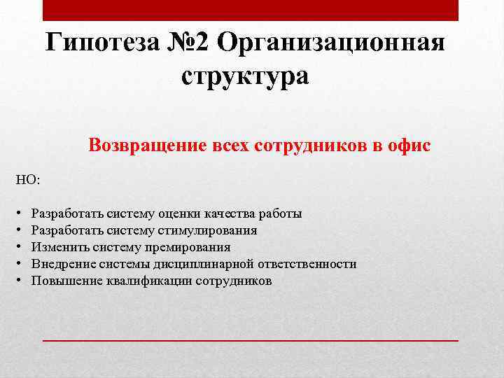 Гипотеза № 2 Организационная структура Возвращение всех сотрудников в офис НО: • • •
