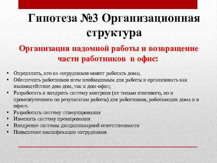 Гипотеза № 3 Организационная структура Организация надомной работы и возвращение части работников в офис: