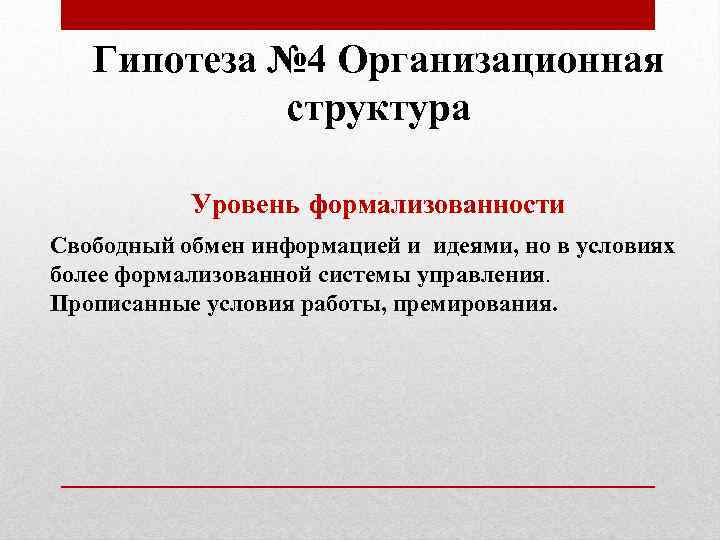 Гипотеза № 4 Организационная структура Уровень формализованности Свободный обмен информацией и идеями, но в