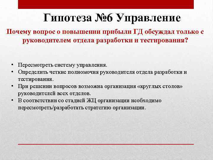 Гипотеза № 6 Управление Почему вопрос о повышении прибыли ГД обсуждал только с руководителем