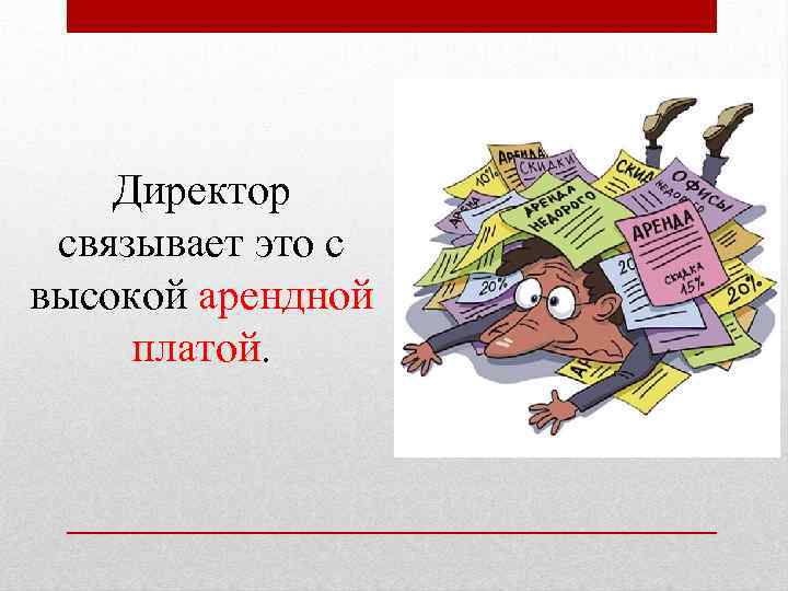 Директор связывает это с высокой арендной платой. 