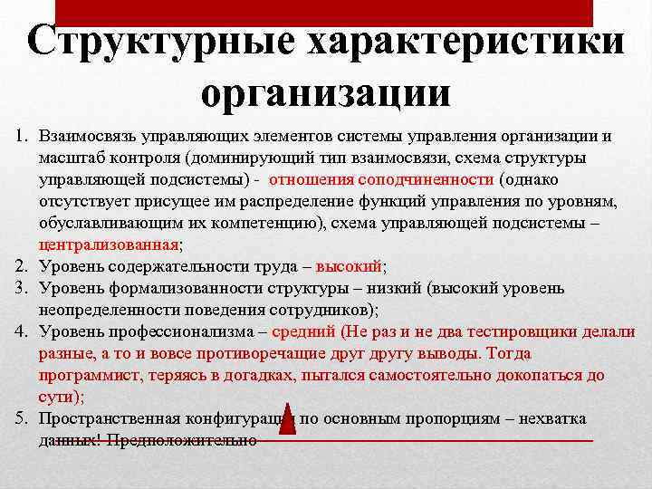 Структурные характеристики организации 1. Взаимосвязь управляющих элементов системы управления организации и масштаб контроля (доминирующий