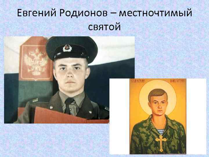 Евгений Родионов – местночтимый святой 