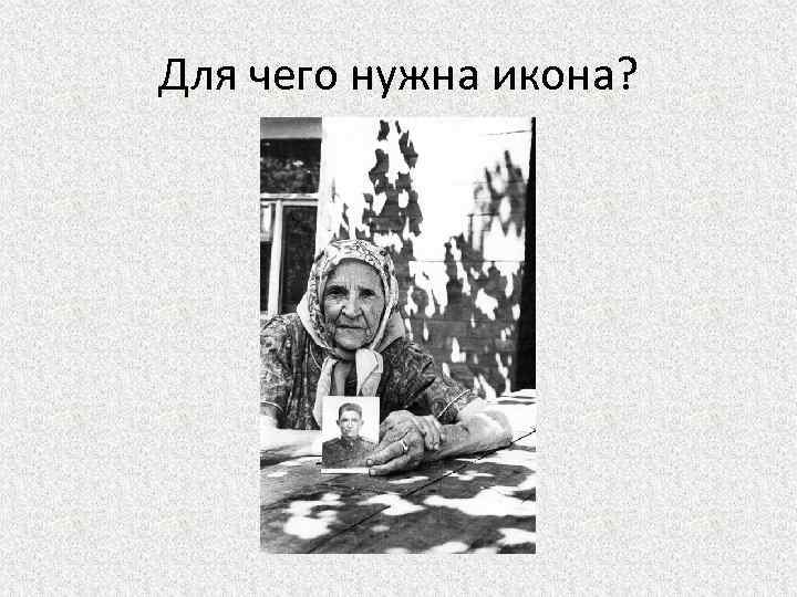 Для чего нужна икона? 